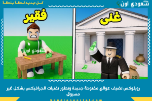 روبلوكس تضيف عوالم مفتوحة جديدة وتطور تقنيات الجرافيكس بشكل غير مسبوق
