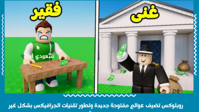 روبلوكس تضيف عوالم مفتوحة جديدة وتطور تقنيات الجرافيكس بشكل غير مسبوق