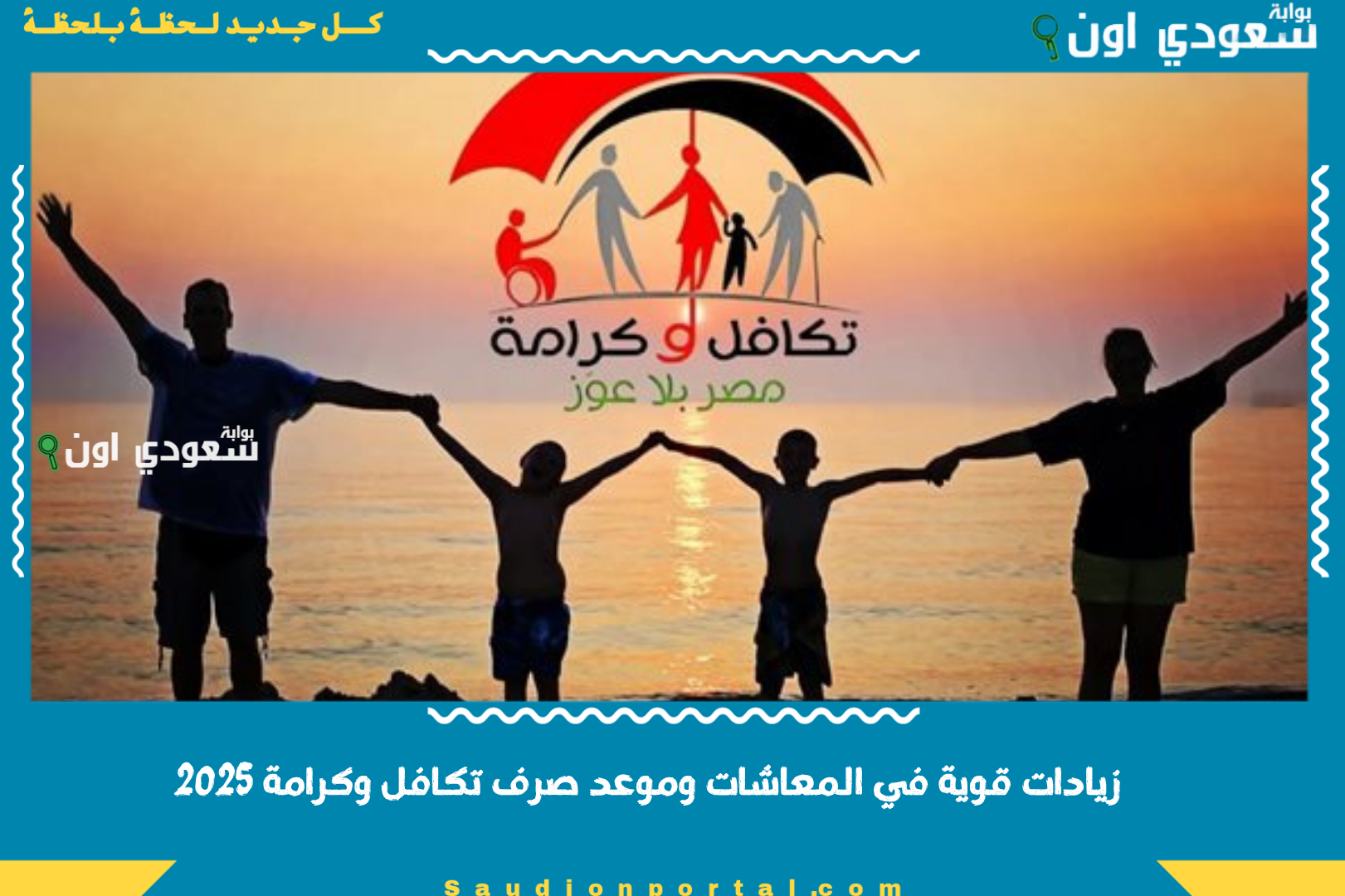 زيادات قوية في المعاشات وموعد صرف تكافل وكرامة 2025