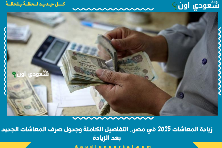 زيادة المعاشات 2025 في مصر.. التفاصيل الكاملة وجدول صرف المعاشات الجديد بعد الزيادة