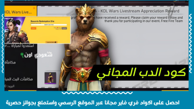 احصل على اكواد فري فاير مجانا عبر الموقع الرسمي واستمتع بجوائز حصرية