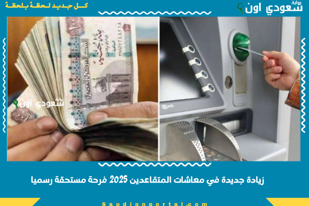 خبر مبهج انباء عن زيادة جديدة في معاشات المتقاعدين 2025 فرحة مستحقة رسميا