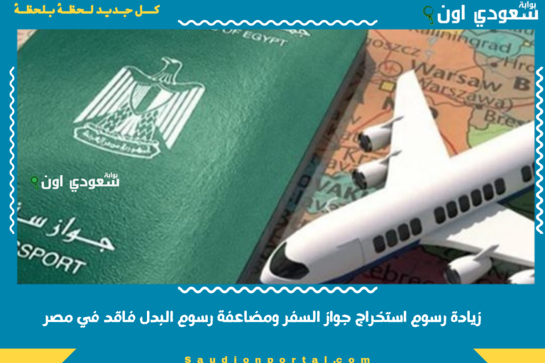 زيادة رسوم استخراج جواز السفر ومضاعفة رسوم البدل فاقد في مصر