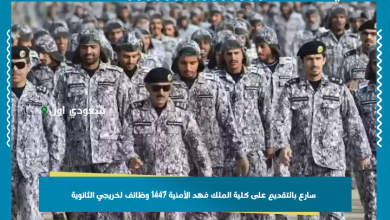 سارع بالتقديم على كلية الملك فهد الأمنية 1447 وظائف لخريجي الثانوية