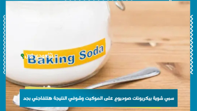 سبي شوية بيكربونات صوديوم على الموكيت وشوفي النتيجة هتتفاجئي بجد