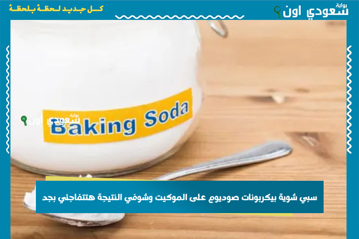 سبي شوية بيكربونات صوديوم على الموكيت وشوفي النتيجة هتتفاجئي بجد