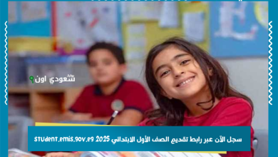 سجل الآن عبر رابط تقديم الصف الأول الابتدائي 2025 student.emis.gov.eg
