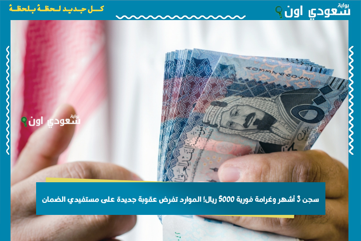 سجن 3 أشهر وغرامة فورية 5000 ريال! الموارد تفرض عقوبة جديدة على مستفيدي الضمان