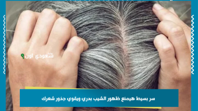 سر بسيط هيمنع ظهور الشيب بدري ويقوي جذور شعرك