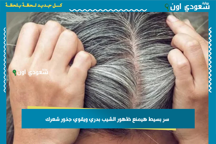 سر بسيط هيمنع ظهور الشيب بدري ويقوي جذور شعرك! وصفة نتايجها زي السحر