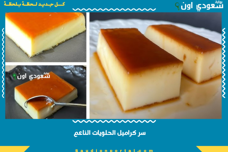 سر كراميل الحلويات الناعم