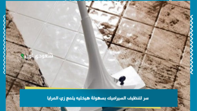 سر لتنظيف السيراميك بسهولة هيخليه يلمع زي المرايا