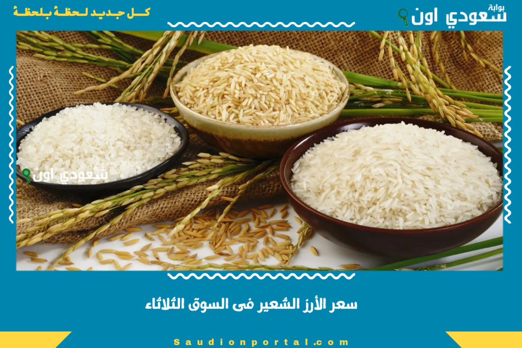 تحديث يومي سعر الأرز الشعير فى السوق الثلاثاء يشمل عربى ومستورد لتجار التجزئة