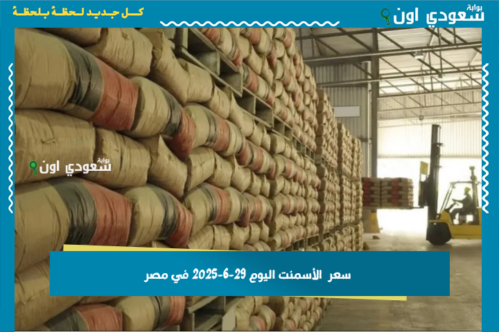 سعر الأسمنت اليوم 29-6-2025 في مصر.. تحديثات وتوقعات لسوق البناء