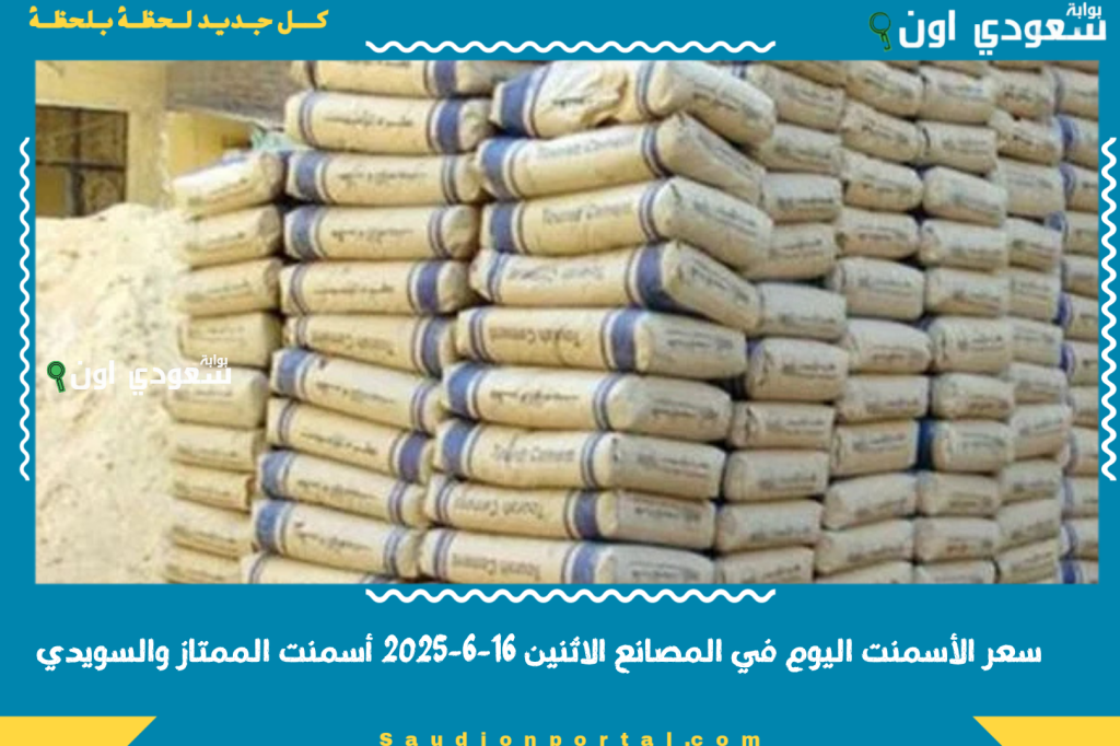 سعر الأسمنت اليوم في المصانع الاثنين 16-6-2025 أسمنت الممتاز والسويدي والعامرية والنهضة