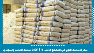 سعر الأسمنت اليوم في المصانع الاثنين 16-6-2025 أسمنت الممتاز والسويدي
