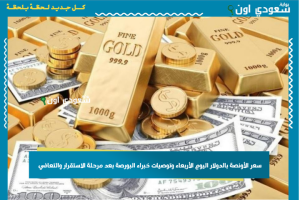 سعر الأونصة بالدولار اليوم الأربعاء وتوصيات خبراء البورصة بعد مرحلة الاستقرار والتعافي