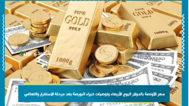 سعر الأونصة بالدولار اليوم الأربعاء وتوصيات خبراء البورصة بعد مرحلة الاستقرار والتعافي