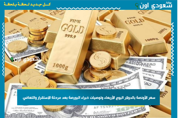 أسعار الذهب عالميا مباشر: سعر الأونصة بالدولار اليوم الأربعاء وتوصيات خبراء البورصة بعد مرحلة الاستقرار والتعافي…