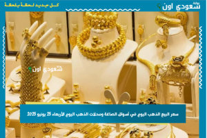 سعر البيع الذهب اليوم في أسواق الصاغة ومحلات الذهب اليوم الأربعاء 25 يونيو 2025