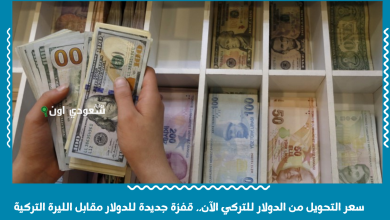 سعر التحويل من الدولار للتركي الآن.. قفزة جديدة للدولار مقابل الليرة التركية
