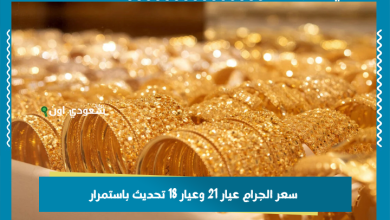سعر الجرام عيار 21 وعيار 18 تحديث باستمرار