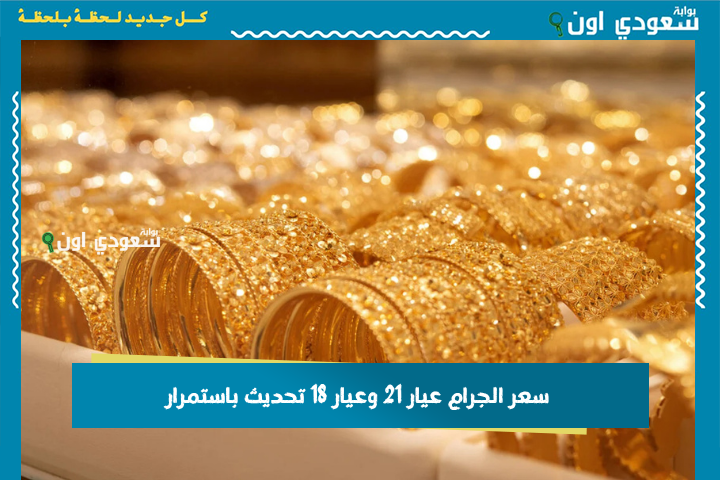 سعر الجرام عيار 21 وعيار 18 تحديث باستمرار