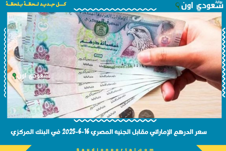 سعر الدرهم الإماراتي مقابل الجنيه المصري 16-6-2025 في البنك المركزي