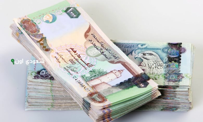 سعر الدرهم الاماراتي مقابل
