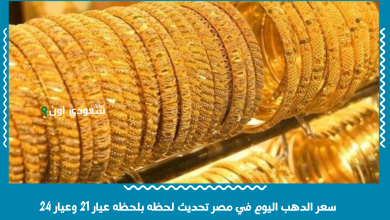 سعر الدهب اليوم في مصر تحديث لحظه بلحظه عيار 21 وعيار 24