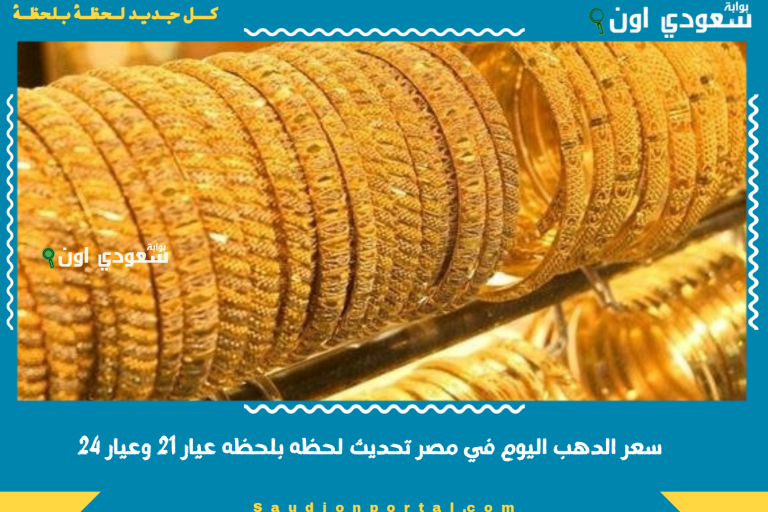 سعر الدهب اليوم في مصر تحديث لحظه بلحظه عيار 21 وعيار 24
