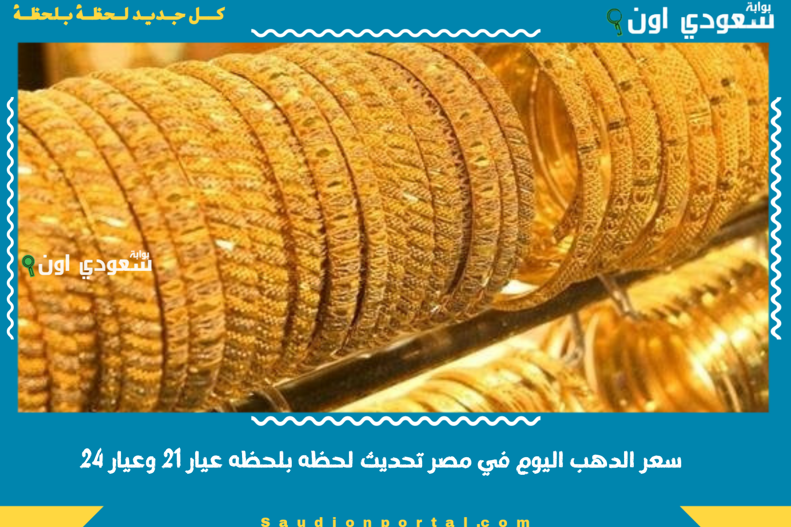 سعر الدهب اليوم في مصر تحديث لحظه بلحظه عيار 21 وعيار 24