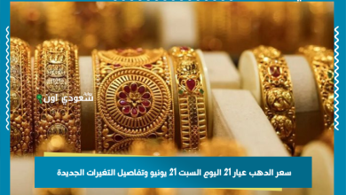 سعر الدهب عيار 21 اليوم السبت 21 يونيو وتفاصيل التغيرات الجديدة
