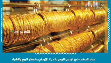 سعر الدهب في الاردن اليوم بالدينار الاردني واسعار البيع والشراء