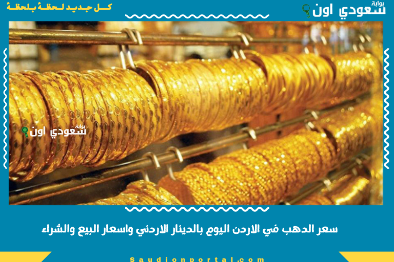 سعر الدهب في الاردن اليوم بالدينار الاردني واسعار البيع والشراء