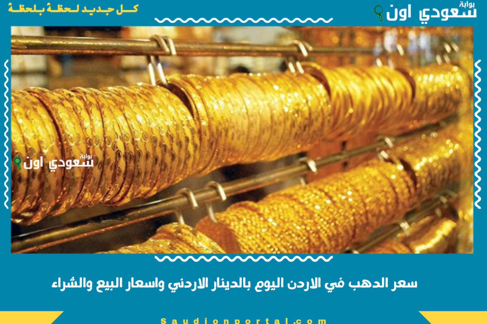 سعر الدهب في الاردن اليوم بالدينار الاردني واسعار البيع والشراء