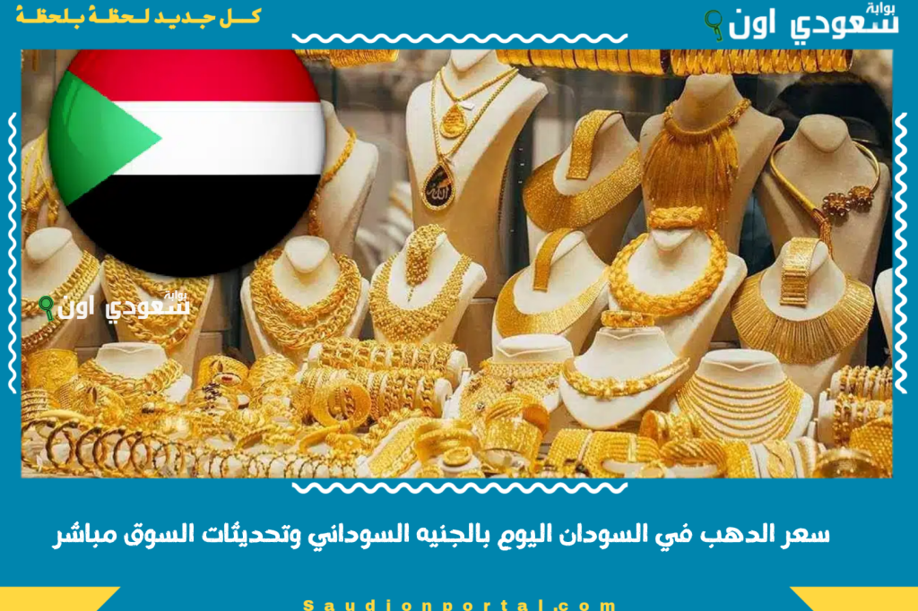 اليوم الخميس 12-6-2025 | سعر الدهب في السودان اليوم بالجنيه السوداني وتحديثات السوق مباشر