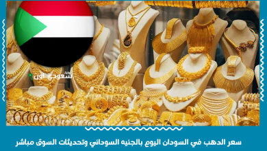 سعر الدهب في السودان اليوم بالجنيه السوداني وتحديثات السوق مباشر