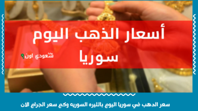 سعر الدهب في سوريا اليوم بالليره السوريه وكم سعر الجرام الان