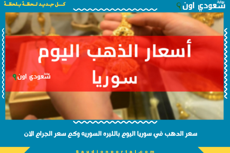 سعر الدهب في سوريا اليوم بالليره السوريه وكم سعر الجرام الان