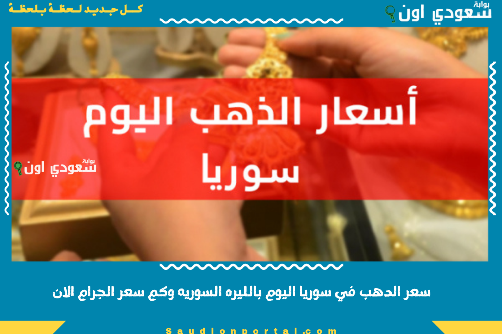 سعر الدهب في سوريا اليوم بالليره السوريه وكم سعر الجرام الان