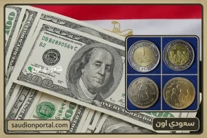 سعر الدولار