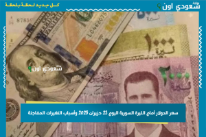سعر الدولار أمام الليرة السورية اليوم 23 حزيران 2025 وأسباب التغيرات المفاجئة