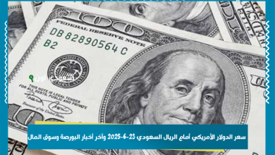 سعر الدولار الأمريكي أمام الريال السعودي 23-6-2025 وآخر أخبار البورصة وسوق المال