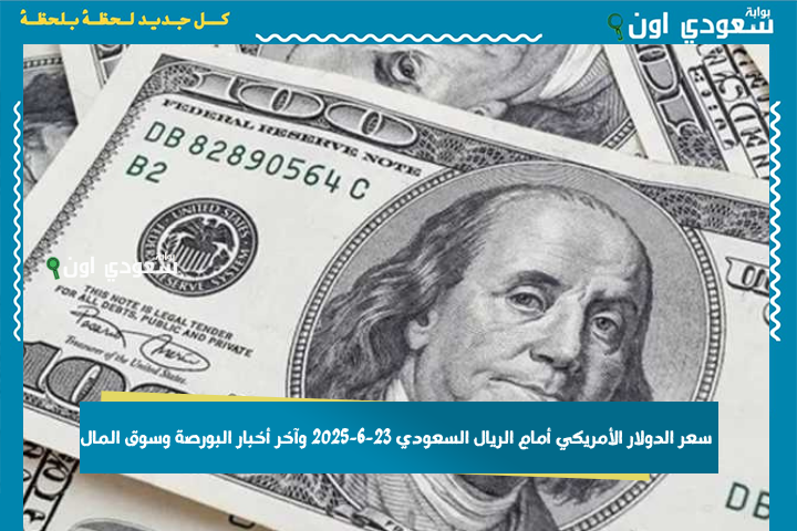 الريال يحافظ على ثباته.. سعر الدولار الأمريكي أمام الريال السعودي 23-6-2025 وآخر أخبار البورصة وسوق المال