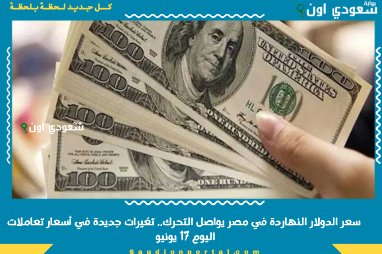 سعر الدولار النهاردة في مصر يواصل التحرك.. تغيرات جديدة في أسعار تعاملات اليوم 17 يونيو