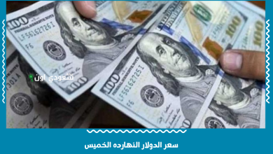 سعر الدولار النهارده الخميس