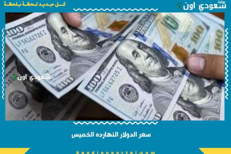 سعر الدولار النهارده الخميس