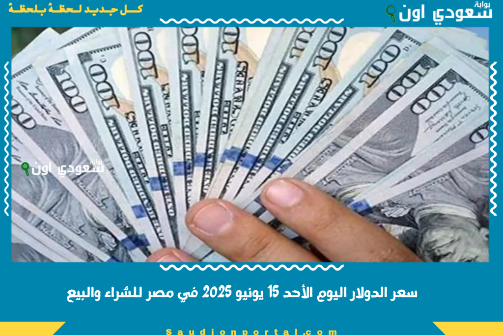 سعر الدولار اليوم الاربعاء 18 يونيو 2025 في مصر للشراء والبيع.. بداية التعاملات الصباحية