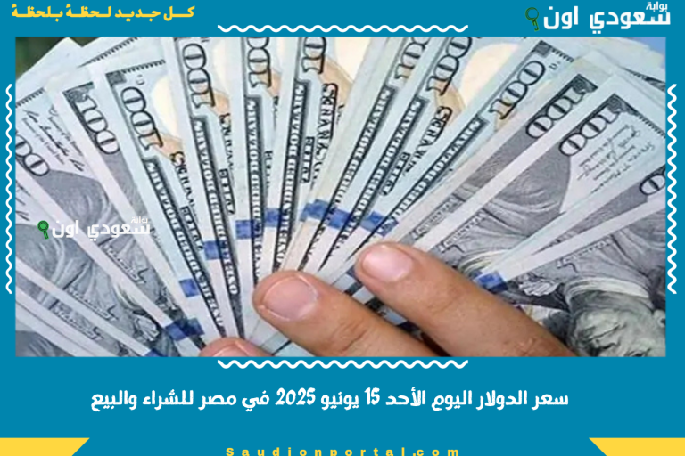 سعر الدولار اليوم الأحد 15 يونيو 2025 في مصر للشراء والبيع